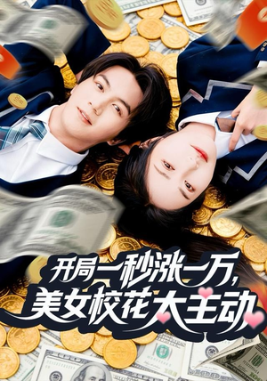 开局一秒涨一万，美女校花太主动（80集）一口气追完全集短剧
