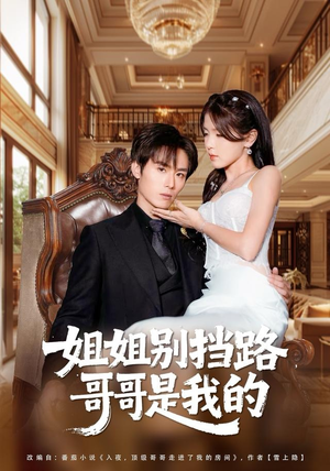 姐姐别挡路，哥哥是我的（80集）短剧终极大结局合集