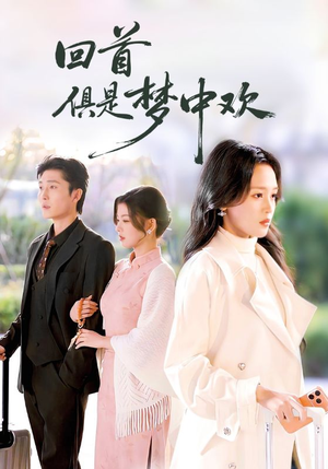 回首俱是梦中欢（82集）高质量短剧推荐