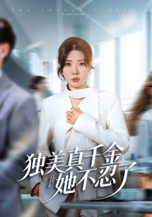 办公室改婚房？大小姐我不忍了（61集）免费的短剧就是爽