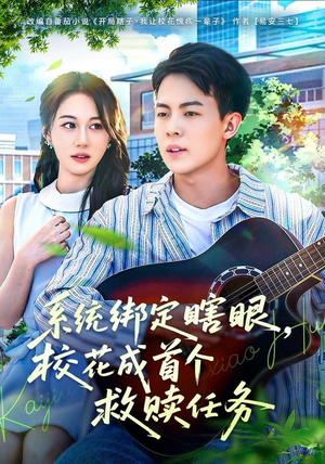 系统绑定瞎，眼校花成首个救赎任务（80集）每天更新最火的短剧