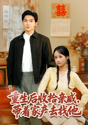 重生后收拾亲戚，带家产去找他（80集）短剧全集一次看个够