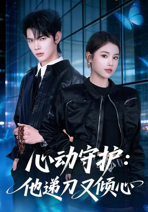 心动守护：他递刀又倾心（62集）全集都可以免费看的热门短剧