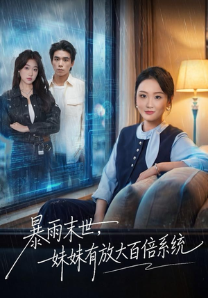 暴雨末世，妹妹有放大百倍系统（60集）红果短剧全集免费看