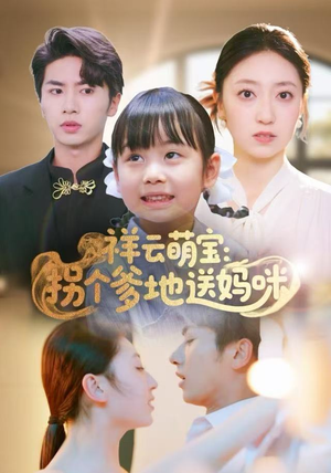 祥云萌宝：拐个爹地送妈咪（65集）排行榜前十短剧免费观看网站