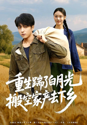 重生踹了白月光搬空家产去下乡（81集）真的太精彩了短剧合集