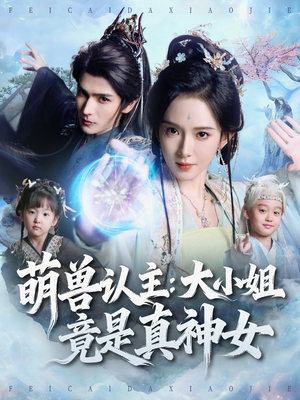 萌兽认主：大小姐竟是真神女（80集）直接看到大结局的短剧资源