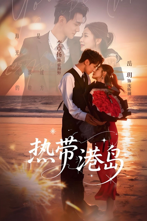 热带港岛未删减版（60集）一毛不花看完整部短剧