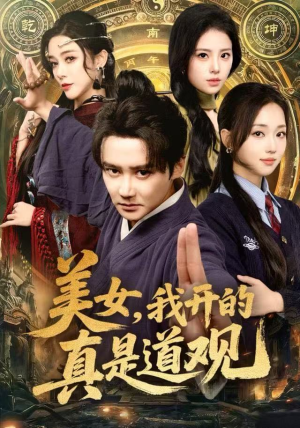 美女，我开的真是道观（78集）好看的短剧来了