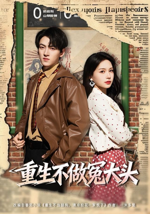 重生不做冤大头（83集）短剧每日分享推荐