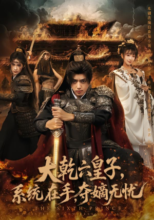 大乾六皇子系统在手夺嫡无忧（76集）免费观看最新短剧