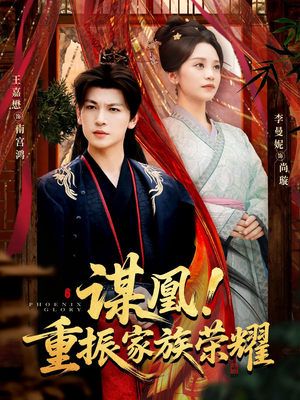 谋凰！重振家族荣耀（60集）一口气看完全集短剧