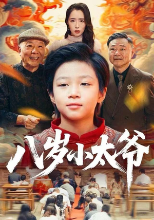 八岁小太爷（60集）忍不住一口气看到短剧大结局
