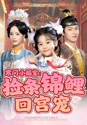 寒门小福宝：捡条锦鲤回宫宠（69集）最火爆的热门短剧