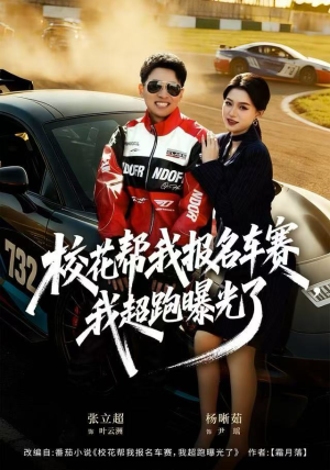 校花帮我报名车赛，我超跑曝光了（80集）全集在线短剧观看免费版
