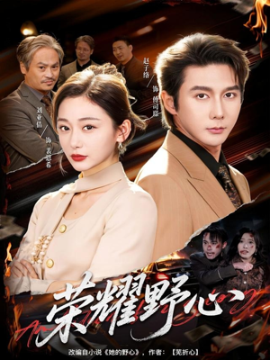 荣耀野心（60集）在哪里可以免费观看短剧