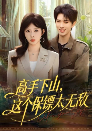 高手下山，这个保镖太无敌（80集）短剧推荐我每天持续更新
