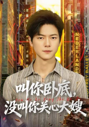 叫你卧底，没叫你关心大嫂（80集）亿万短剧抢先看