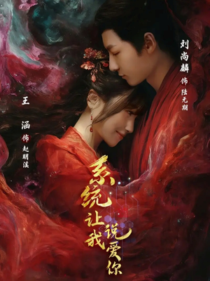 系统让我说爱你（80集）火热短剧正在热播