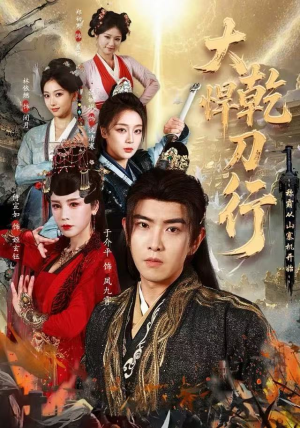 大乾悍刀行：称霸从山寨机开始（84集）新短剧推荐正在热播