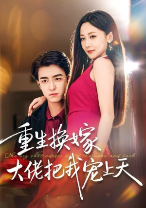 重生换嫁大佬把我宠上天（60集）推荐短剧每天更新