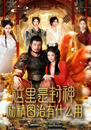 这里是封神励精图治有什么用（134集）免费的短剧就是爽