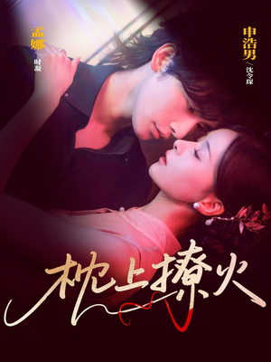 枕上撩火（80集）短剧全集免费在线看