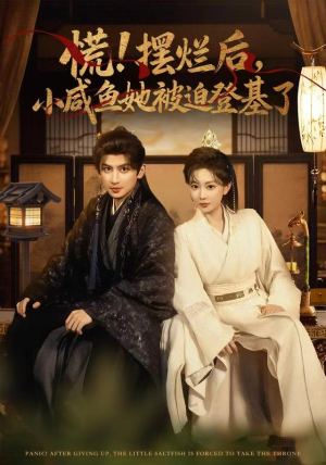 慌摆烂后小咸鱼她被迫登基了（74集）悟空游览器免费看短剧