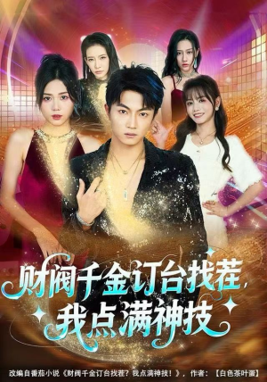 财阀千金订台找茬，我点满神技（80集）火爆短剧推荐抢先看全集