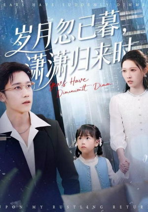 岁月忽已暮，潇潇归来时（100集）再也不用花钱看短剧了