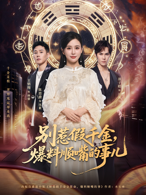 别惹假千金，爆料顺嘴的事儿（85集）每日更新短剧精彩片段