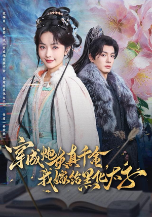 穿成炮灰真千金，我嫁给黑化太子（82集）短剧全集免费真的太好看了