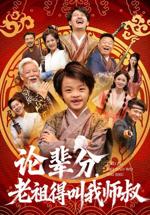 论辈分，老祖得叫我师叔（72集）古装重生短剧推荐