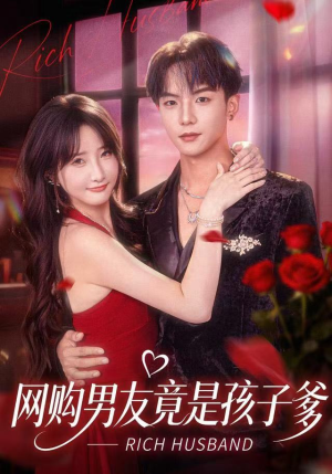 网购男友竟是孩子爹（82集）爆火短剧抢先看