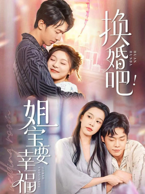 换婚吧！姐宝要幸福（81集）热门短剧推荐短剧片段