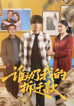 谁动了我的拆迁款（58集）让你看了就停不下来的精彩短剧