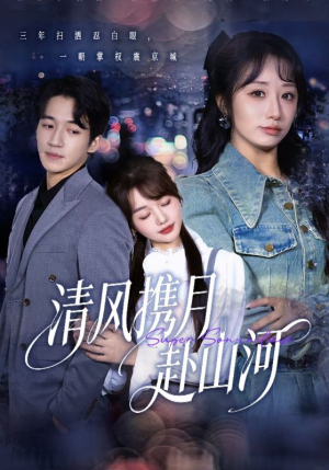 清风携月赴山河（75集）短剧收官全集限免看