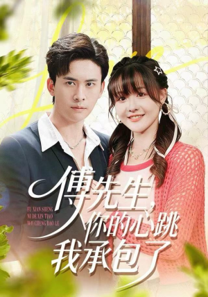 傅先生，你的心跳我承包了（100集）免费观看完整版短剧