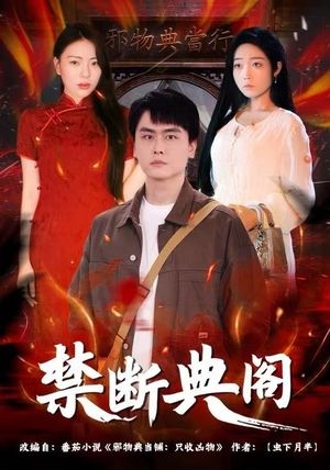 禁断典阁（73集）温柔追捕短剧剧情