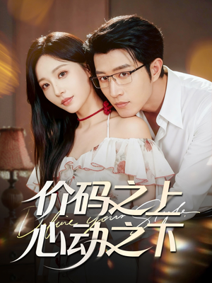 价码之上，心动之下（64集）红果短剧免费看剧