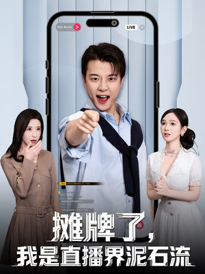 摊牌了，我是直播界泥石流（80集）大结局一气呵成的热门短剧