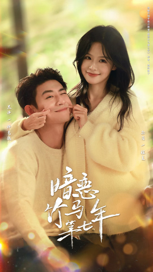 暗恋竹马第七年（71集）古装短剧热门推荐