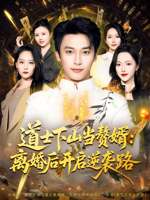 道士下山当赘婿：离婚后开启逆袭路（75集）好看的短剧分享