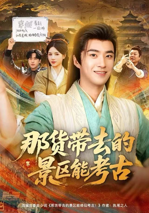 那货带去的景区能考古（83集）免费短剧就是爽