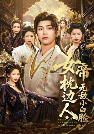 女帝枕边人，无敌小白脸（80集）这部短剧太好看