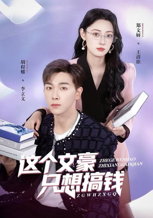 这个文豪只想搞钱（82集）哪个短剧网能看