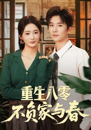 重生八零不负家与春（70集）零花钱看整部剧的短剧平台