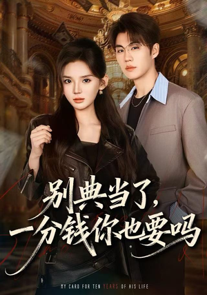 别典当了，一分钱你也要吗（60集）全集短剧免费观看