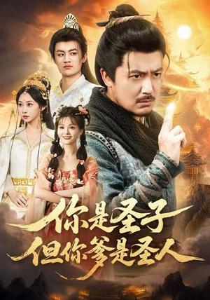 你是圣子，但你爹是圣人（62集）好看又上头短剧