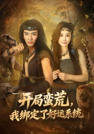 开局蛮荒，我绑定了好运系统（80集）分享好看的短剧
